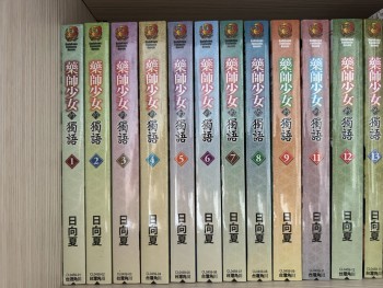 藥師少女的獨語1-9, 11-13