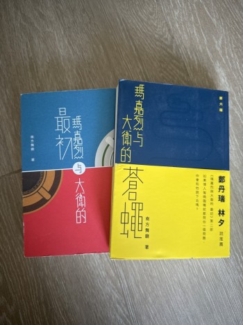 瑪嘉烈與大衛（共2本）