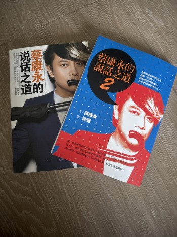 蔡康永的說話之道1&2