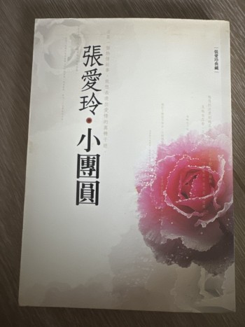 張愛玲·小團圓