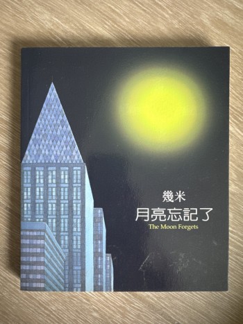 月亮忘記了
