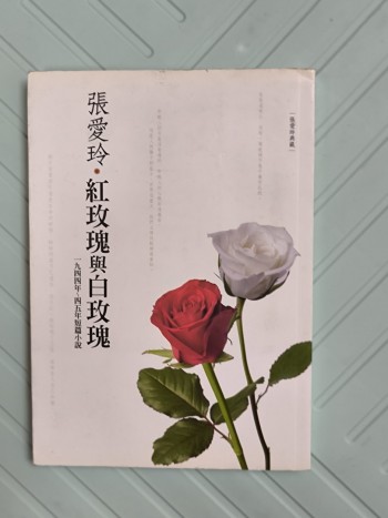 紅玫瑰與白玟瑰