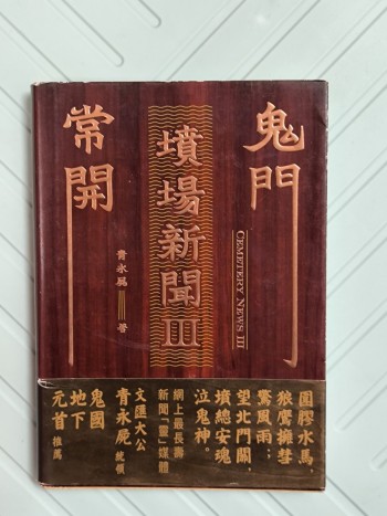填場新聞3鬼門常開