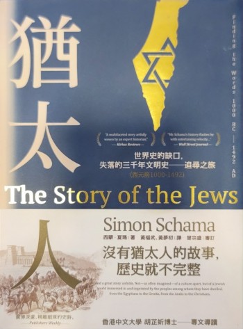 猶太人 The Story of the Jews