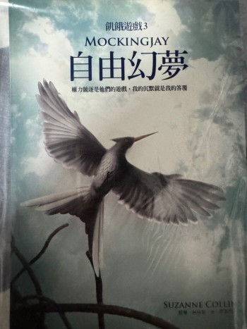 飢餓遊戲三 自由幻夢 繁中