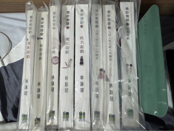 林詠琛 微妙物語 零和遊戲 極限遊戲 盲點遊戲 魔女遊戲 姓名遊戲 九型人格花椒八角關係 寂寞遊戲