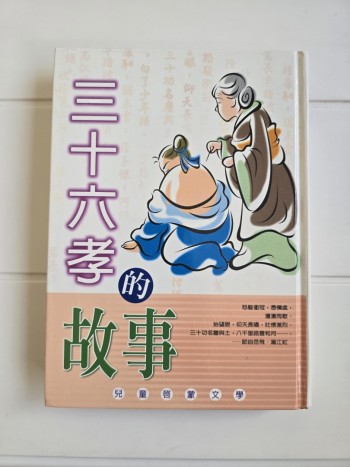 三十六孝的故事