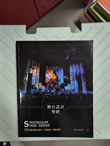舞台設計聖經