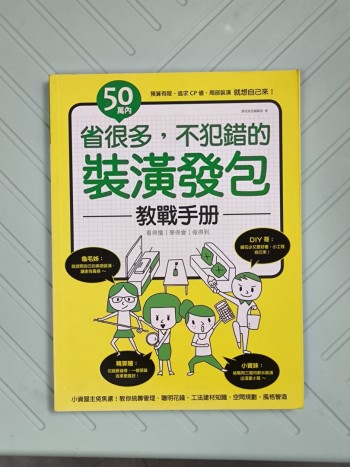 省很多, 不犯錯的裝潢發包教戰手冊