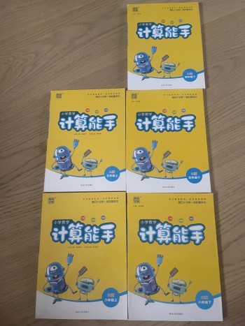 小学数学计算能手（4下、5上下、6上下）