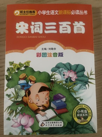 宋词三百首（彩图注音版）