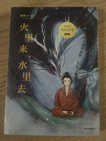 火里来，水里去