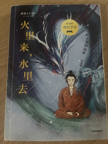 火里来，水里去