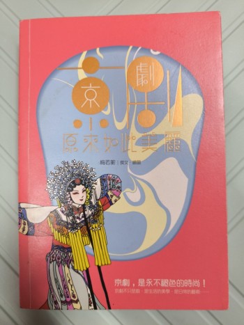 京劇原來如此美麗