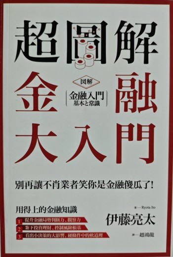 超圖解 金融大入門