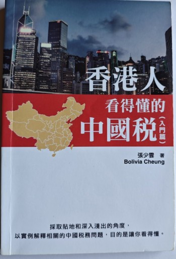 香港人看得懂的中國稅（入門篇）