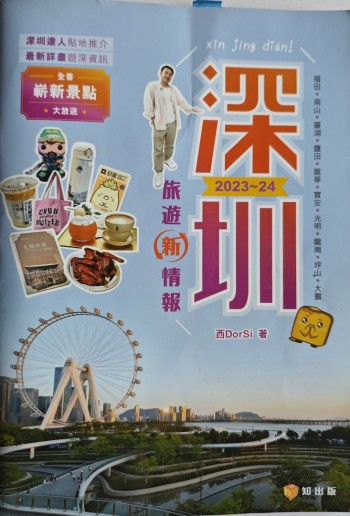 深圳旅遊新情報