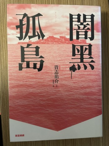 闇黑孤島