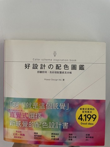 好設計の配色圖鑑