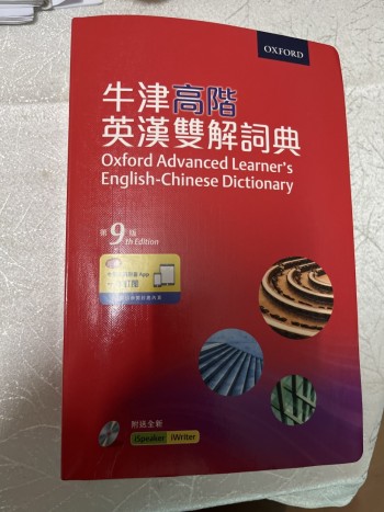 牛津高階 英漢雙解詞典