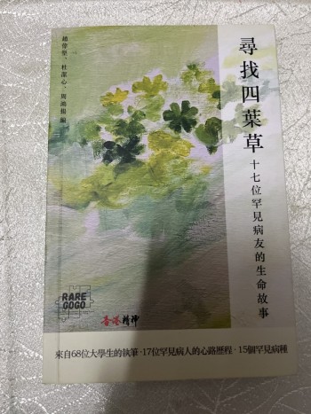尋找四葉草 十七位罕見病友的生命故事