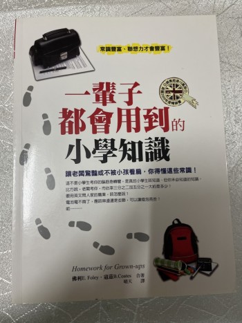 一輩子都會用到的小學知識