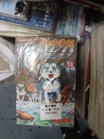 欠缺書 銀牙傳說 1-47 欠 29