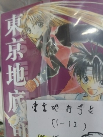 欠缺書 東京地底奇兵 1-12 欠 13,14完