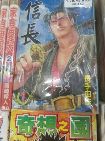 欠缺書 信長 19完 欠 3,4