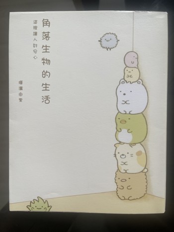 角落生物的生活