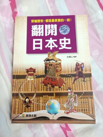 翻開日本史