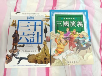 圖解三十六計 送三國演義