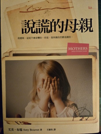 說謊的母親