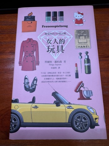 女人的玩具：寵愛你的55個法寶