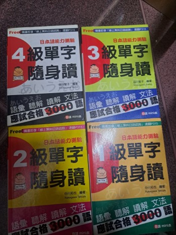 日文4至1級單字隨身書（4本裝）