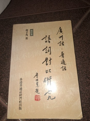 廣州話普通話語詞對比研究