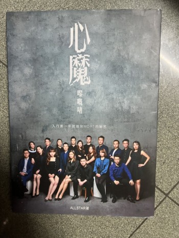 心魔嚟嘅啫——入行第一年就做到MDRT的秘密