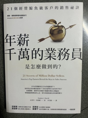 年薪千萬的業務員是怎麼做到的？