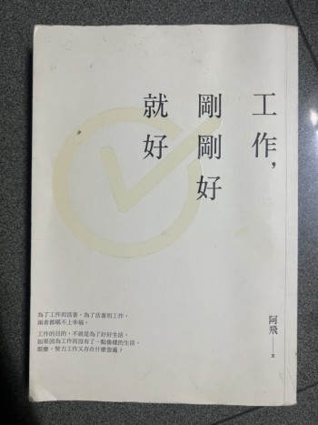 工作，剛剛好就好