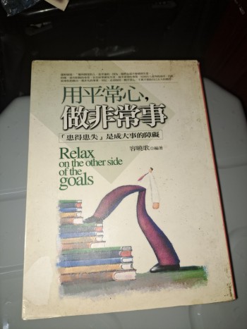 用平常心做非常事