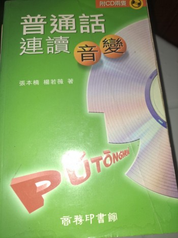 普通話連讀音變（附光碟）