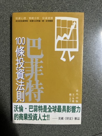 巴菲特100條投資法則