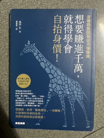 想要賺進千萬，就得學會自抬身價！：沒賺錢是因為你不懂賺錢
