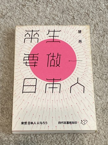 來生要做日本人