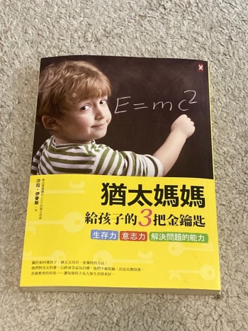 猶太媽媽給孩子的3把金鎖匙
