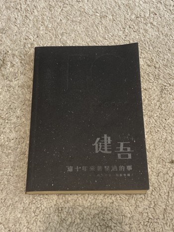 這十年來着緊過的事