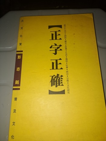 正字正確