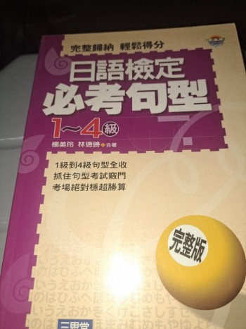 日語檢定必考句型（4～1級）