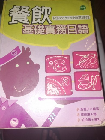 餐飲基礎實務日語