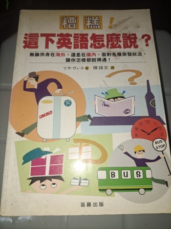 糟糕！這下英語怎麼說？